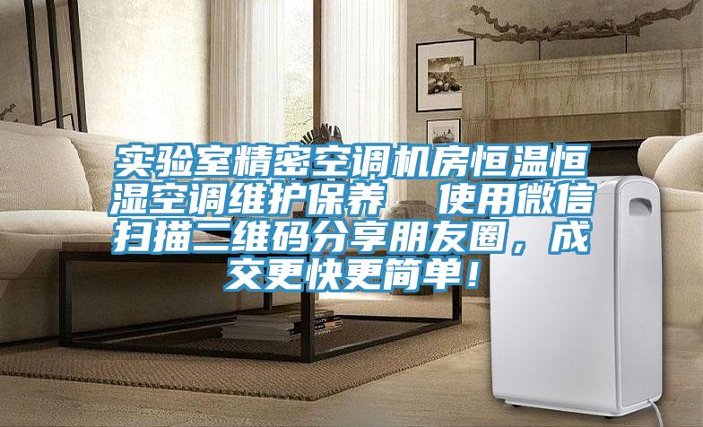 實驗室精密空調機房恒溫恒濕空調維護保養  使用微信掃描二維碼分享朋友圈，成交更快更簡單！