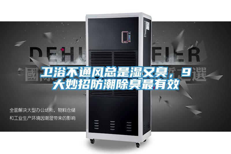 衛浴不通風總是濕又臭，9大妙招防潮除臭最有效