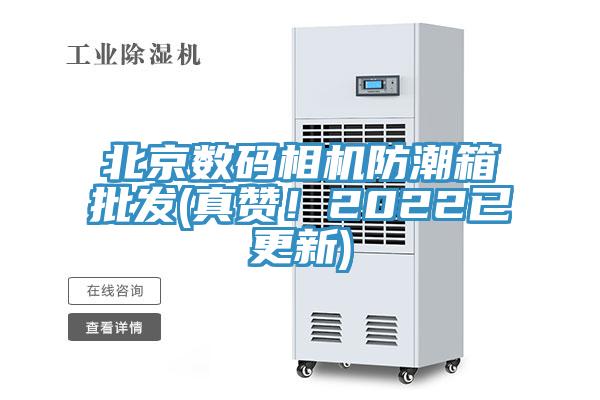 北京數碼相機防潮箱批發(真讚！2022已更新)