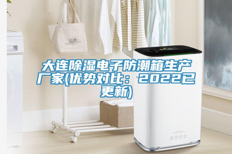 大連除濕電子防潮箱生產廠家(優勢對比：2022已更新)