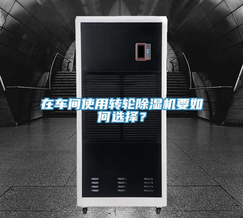 在車間使用轉輪PICACG哔咔官网入口要如何選擇？