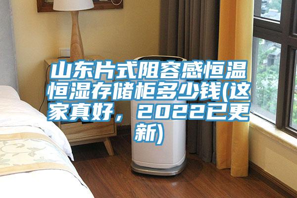 山東片式阻容感恒溫恒濕存儲櫃多少錢(這家真好，2022已更新)