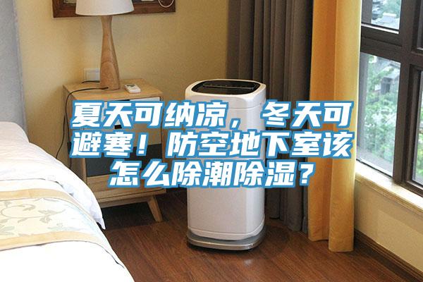 夏天可納涼，冬天可避寒！防空地下室該怎麽除潮除濕？