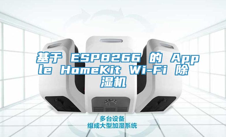 基於 ESP8266 的 Apple HomeKit Wi-Fi PICACG哔咔官网入口
