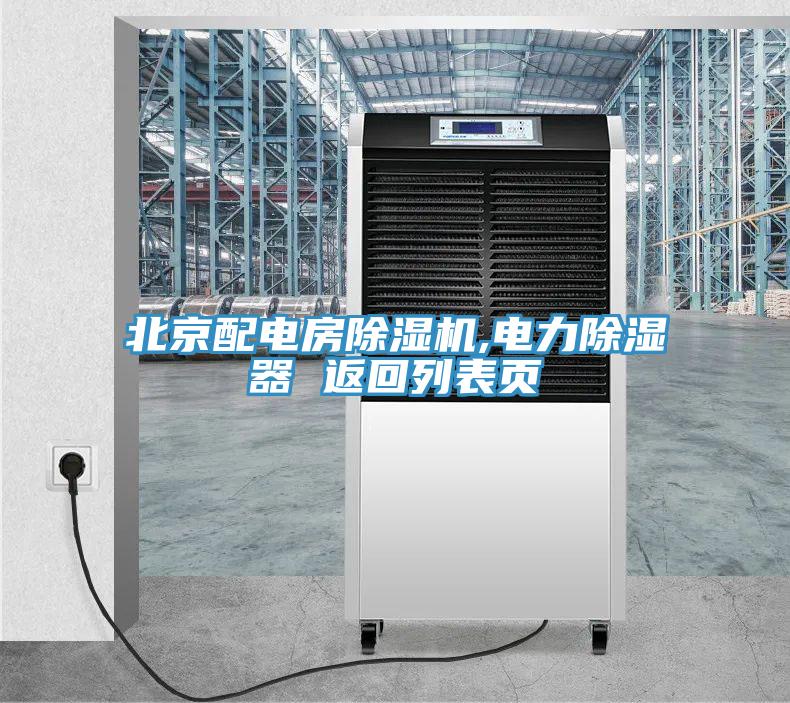 北京配電房PICACG哔咔官网入口,電力除濕器 返回列表頁