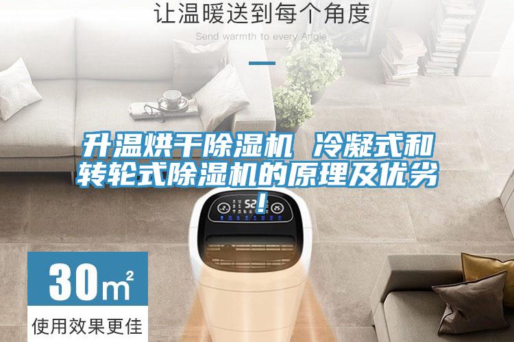 升溫烘幹PICACG哔咔官网入口 冷凝式和轉輪式PICACG哔咔官网入口的原理及優劣！