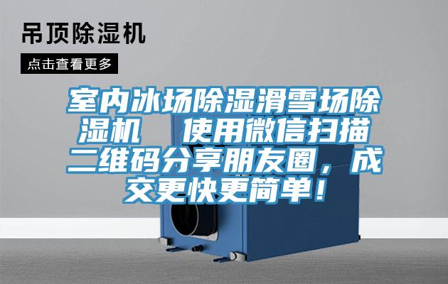 室內冰場除濕滑雪場PICACG哔咔官网入口  使用微信掃描二維碼分享朋友圈，成交更快更簡單！
