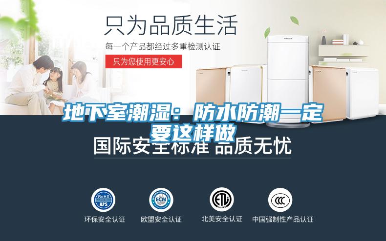 地下室潮濕：防水防潮一定要這樣做