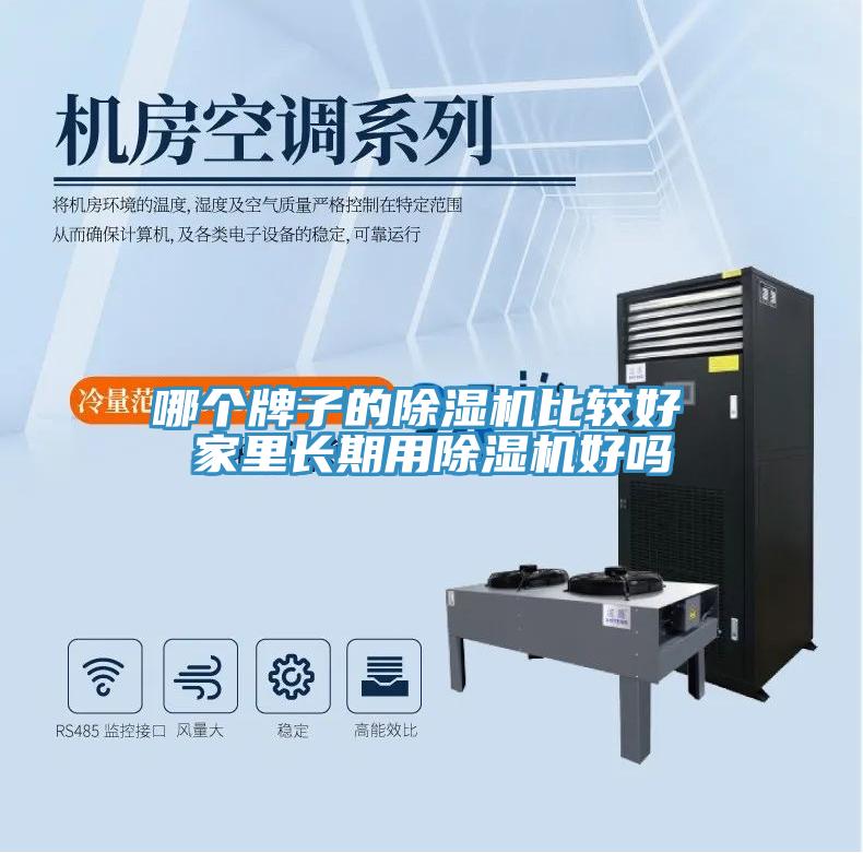 哪個牌子的PICACG哔咔官网入口比較好 家裏長期用PICACG哔咔官网入口好嗎