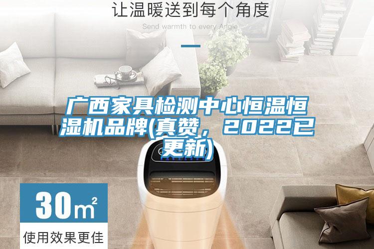 廣西家具檢測中心恒溫恒濕機品牌(真讚，2022已更新)