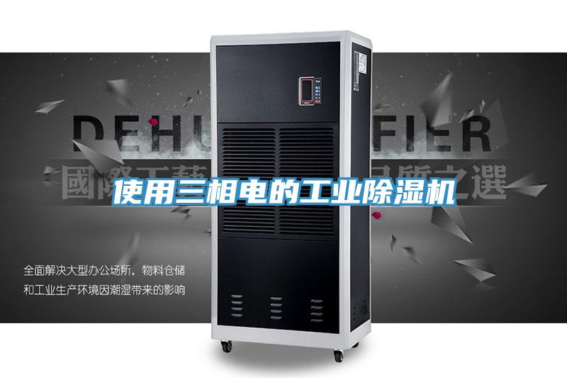 使用三相電的工業PICACG哔咔官网入口