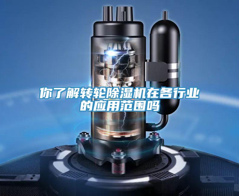 你了解轉輪PICACG哔咔官网入口在各行業的應用範圍嗎