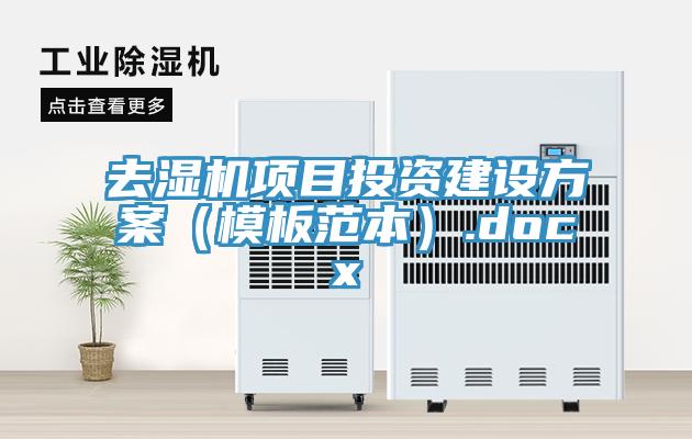 去濕機項目投資建設方案（模板範本）.docx