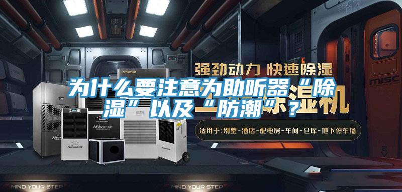 為什麽要注意為助聽器“除濕”以及“防潮”？