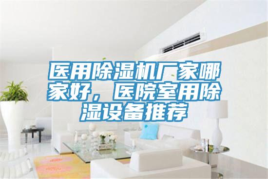 醫用PICACG哔咔官网入口廠家哪家好，醫院室用除濕設備推薦