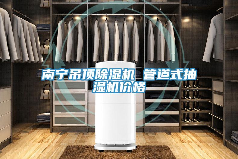 南寧吊頂PICACG哔咔官网入口 管道式抽濕機價格