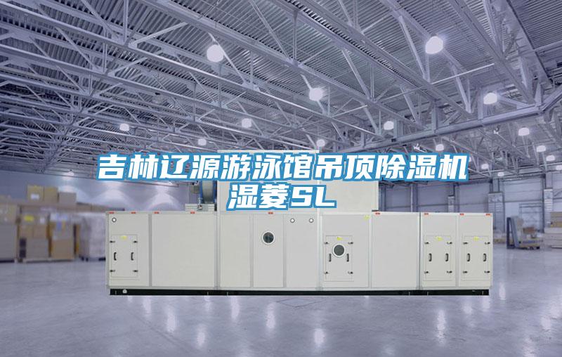 吉林遼源遊泳館吊頂PICACG哔咔官网入口濕菱SL