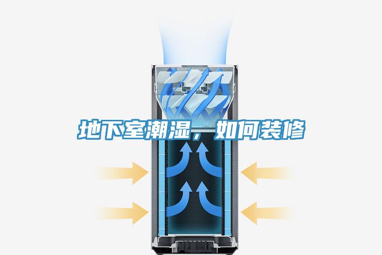地下室潮濕，如何裝修