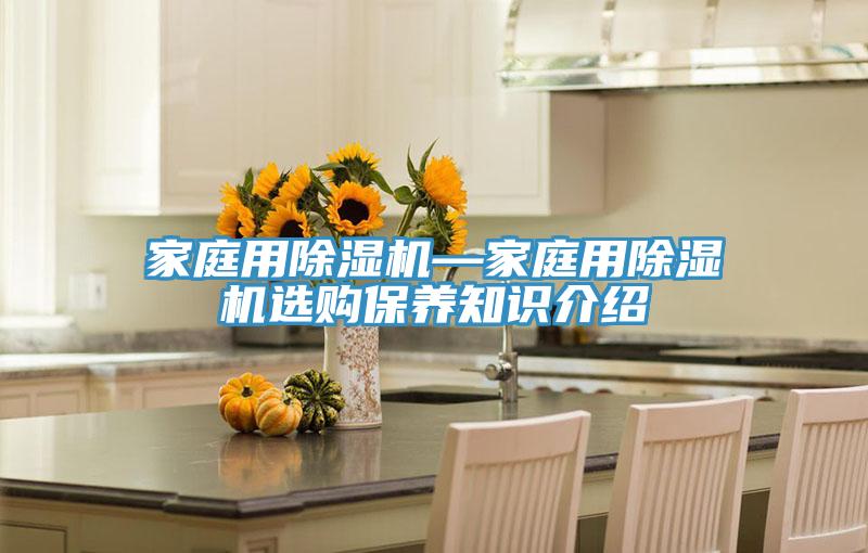 家庭用PICACG哔咔官网入口—家庭用PICACG哔咔官网入口選購保養知識介紹