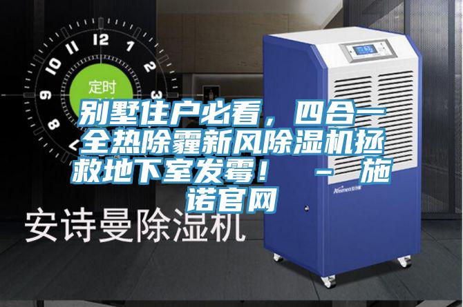 別墅住戶必看，四合一全熱除霾新風PICACG哔咔官网入口拯救地下室發黴！ – 施諾官網