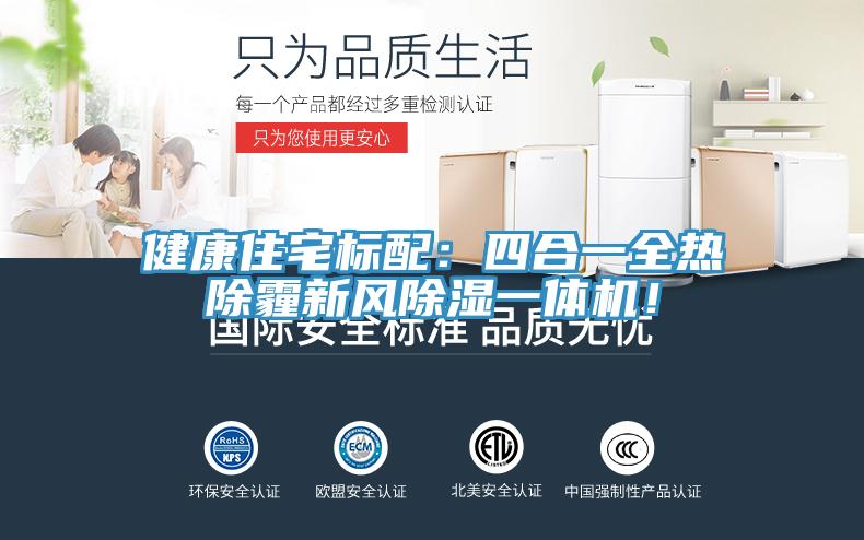 健康住宅標配：四合一全熱除霾新風除濕一體機！