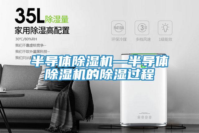 半導體PICACG哔咔官网入口—半導體PICACG哔咔官网入口的除濕過程