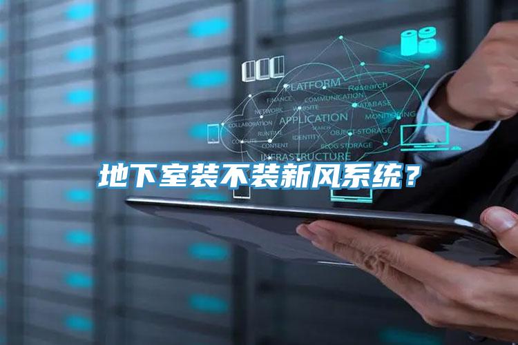 地下室裝不裝新風係統？