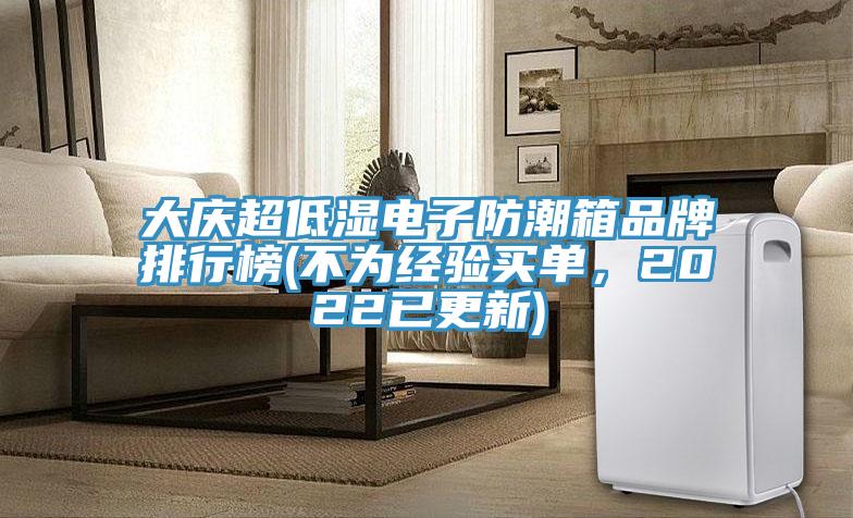 大慶超低濕電子防潮箱品牌排行榜(不為經驗買單，2022已更新)