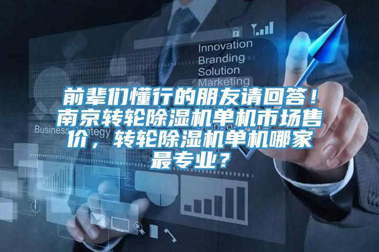 前輩們懂行的朋友請回答！南京轉輪PICACG哔咔官网入口單機市場售價，轉輪PICACG哔咔官网入口單機哪家最專業？