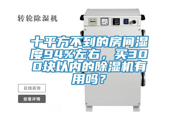 十平方不到的房間濕度94%左右，買300塊以內的PICACG哔咔官网入口有用嗎？