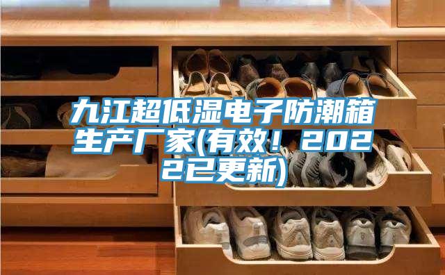 九江超低濕電子防潮箱生產廠家(有效！2022已更新)