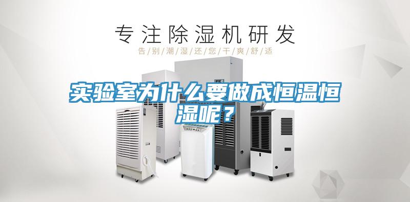實驗室為什麽要做成恒溫恒濕呢？