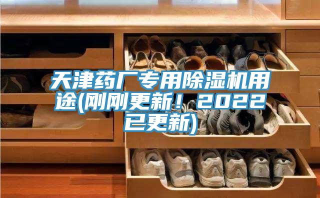 天津藥廠專用PICACG哔咔官网入口用途(剛剛更新！2022已更新)