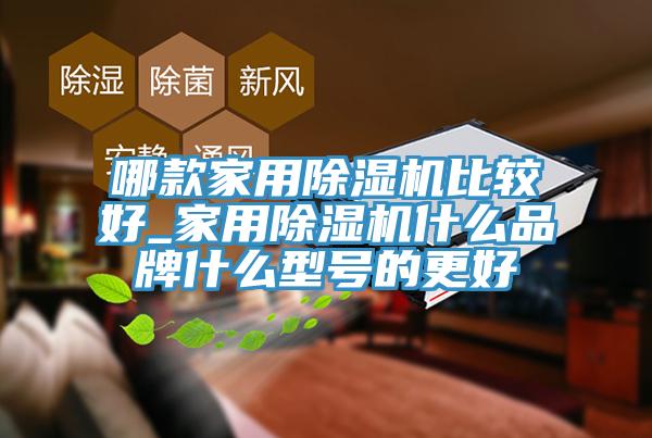 哪款家用PICACG哔咔官网入口比較好_家用PICACG哔咔官网入口什麽品牌什麽型號的更好
