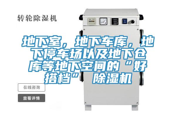 地下室，地下車庫，地下停車場以及地下倉庫等地下空間的“好搭檔” PICACG哔咔官网入口