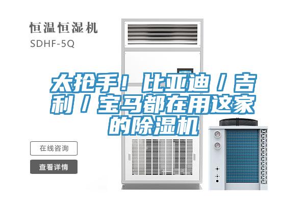 太搶手！比亞迪／吉利／寶馬都在用這家的PICACG哔咔官网入口