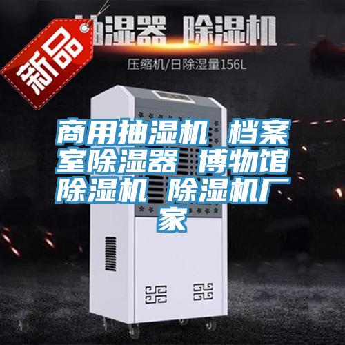 商用抽濕機 檔案室除濕器 博物館PICACG哔咔官网入口 PICACG哔咔官网入口廠家