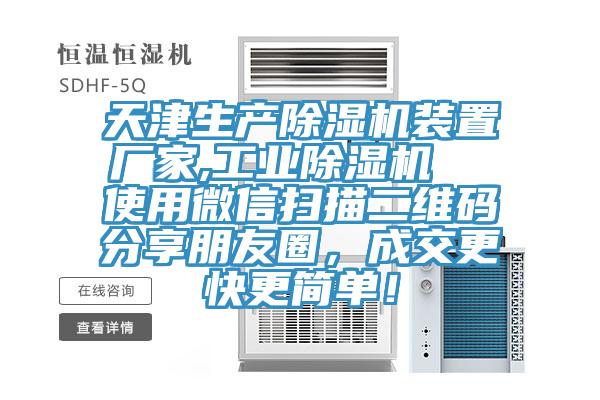 天津生產PICACG哔咔官网入口裝置廠家,工業PICACG哔咔官网入口  使用微信掃描二維碼分享朋友圈，成交更快更簡單！