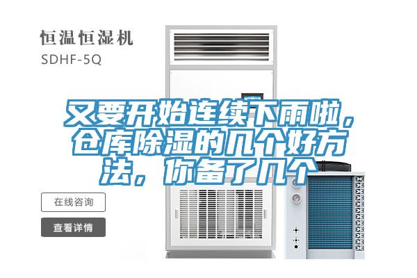 又要開始連續下雨啦，倉庫除濕的幾個好方法，你備了幾個