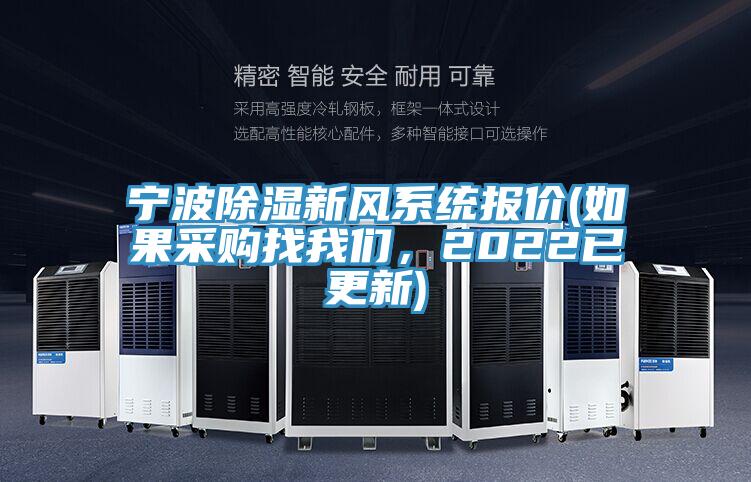 寧波除濕新風係統報價(如果采購找哔咔漫画免费观看入口官网，2022已更新)