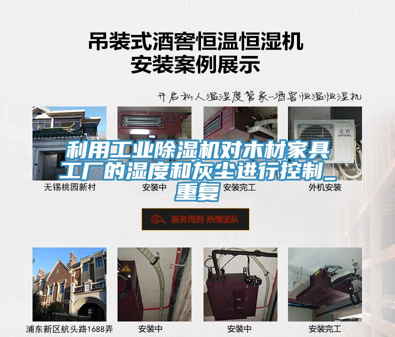 利用工業PICACG哔咔官网入口對木材家具工廠的濕度和灰塵進行控製_重複