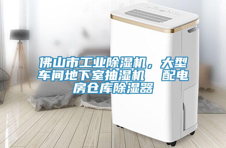 佛山市工業PICACG哔咔官网入口，大型車間地下室抽濕機  配電房倉庫除濕器