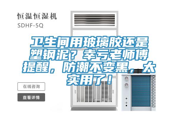 衛生間用玻璃膠還是塑鋼泥？幸虧老師傅提醒，防潮不變黑，太實用了！
