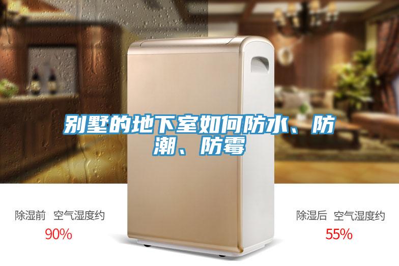 別墅的地下室如何防水、防潮、防黴