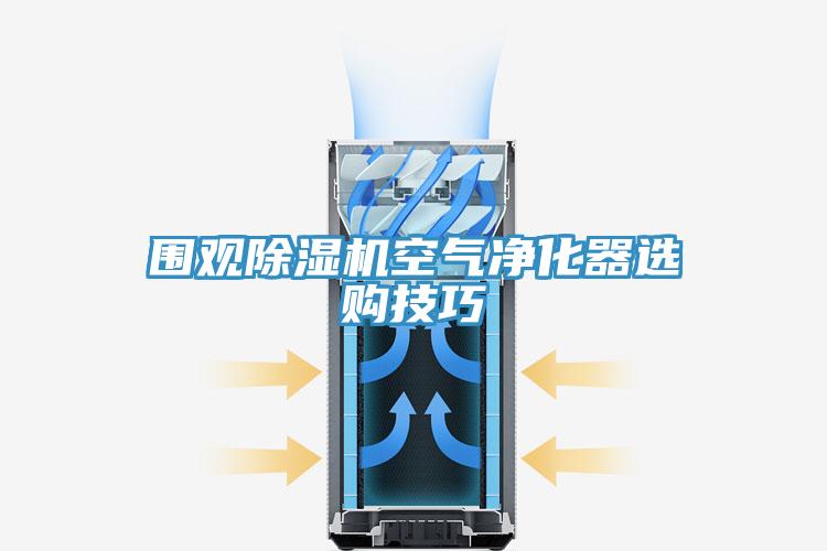 圍觀PICACG哔咔官网入口空氣淨化器選購技巧