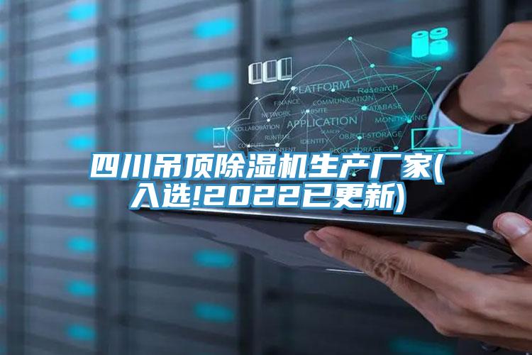 四川吊頂PICACG哔咔官网入口生產廠家(入選!2022已更新)