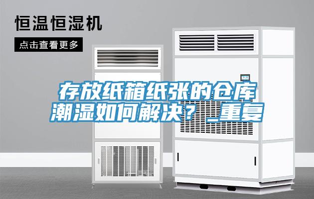 存放紙箱紙張的倉庫潮濕如何解決？_重複