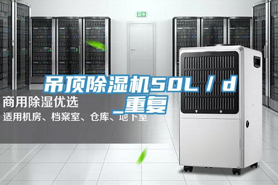 吊頂PICACG哔咔官网入口50L／d_重複