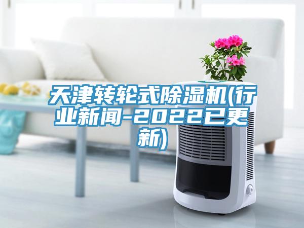 天津轉輪式PICACG哔咔官网入口(行業新聞-2022已更新)
