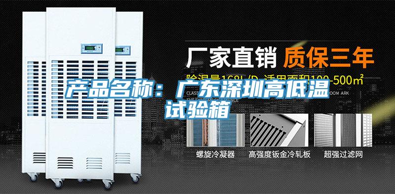 產品名稱：廣東深圳高低溫試驗箱